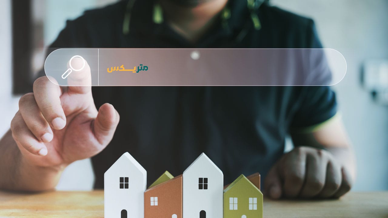 خرید و فروش متری امــلاک با متریــکس